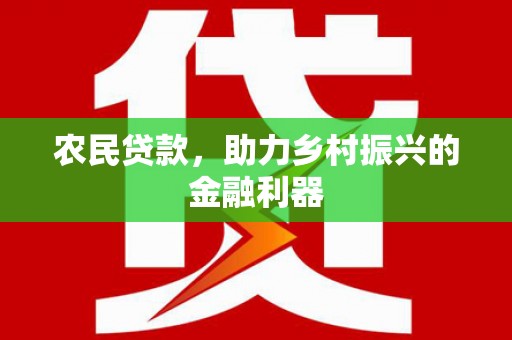大英农民贷款，助力乡村振兴的金融利器