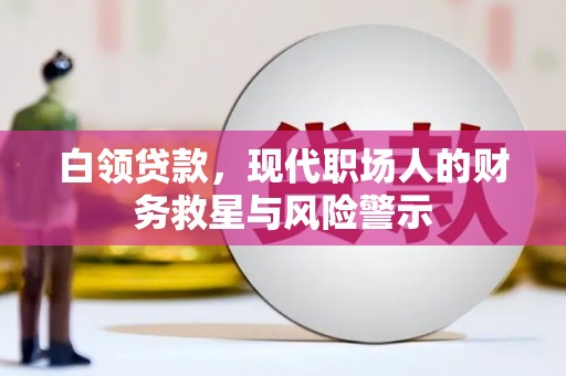 大英白领贷款，现代职场人的财务救星与风险警示