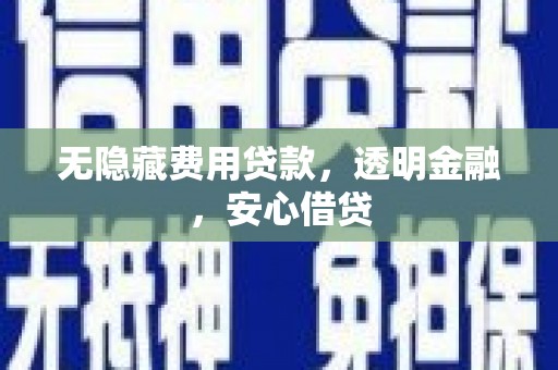 大英无隐藏费用贷款，透明金融，安心借贷