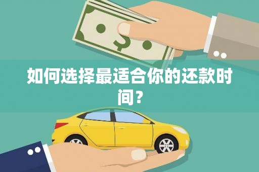 大英如何选择最适合你的还款时间？