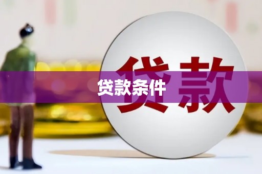 大英贷款条件