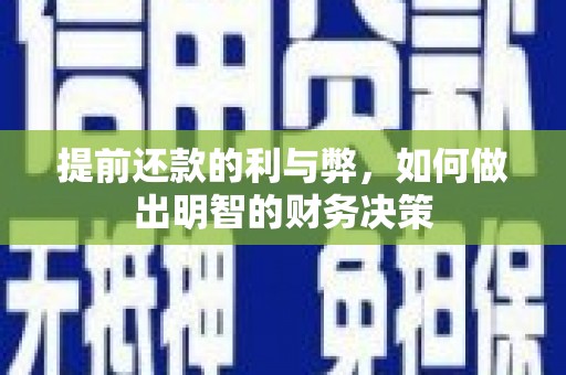 大英提前还款的利与弊，如何做出明智的财务决策