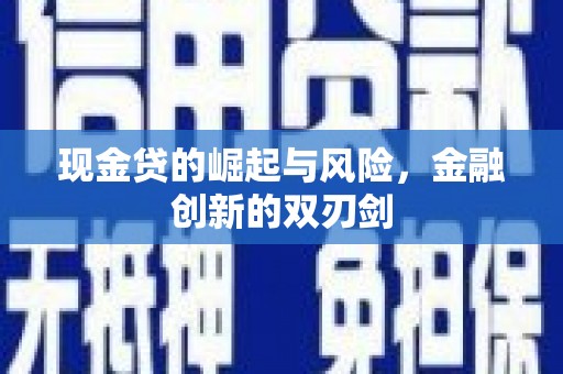大英现金贷的崛起与风险，金融创新的双刃剑