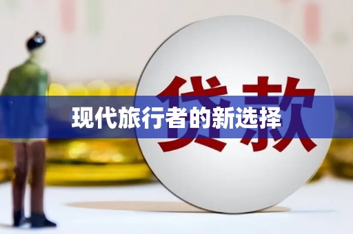 大英现代旅行者的新选择