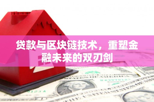 大英贷款与区块链技术，重塑金融未来的双刃剑