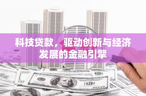 大英科技贷款，驱动创新与经济发展的金融引擎