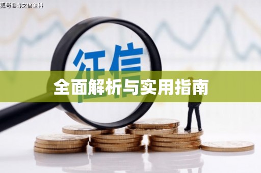 大英全面解析与实用指南