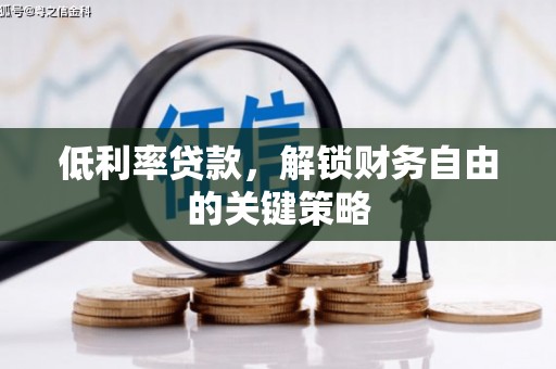 大英低利率贷款，解锁财务自由的关键策略