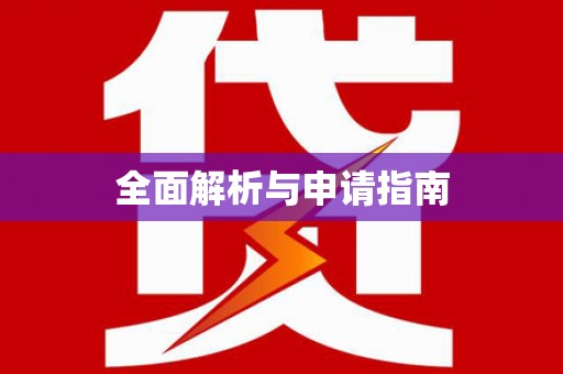 大英全面解析与申请指南