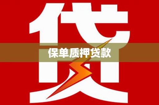 大英保单质押贷款