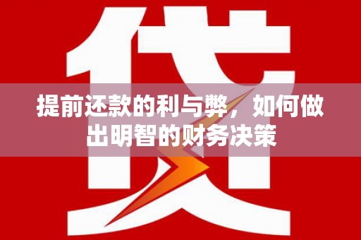 大英提前还款的利与弊，如何做出明智的财务决策