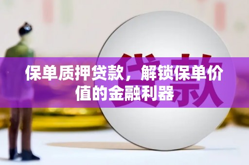 大英保单质押贷款，解锁保单价值的金融利器
