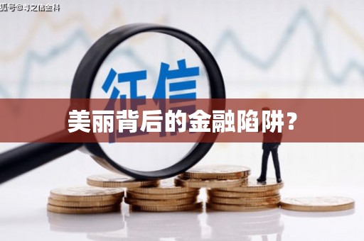 大英美丽背后的金融陷阱？