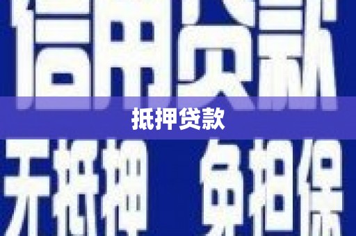 大英抵押贷款