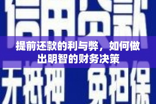 大英提前还款的利与弊，如何做出明智的财务决策