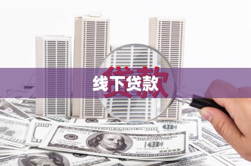 大英线下贷款