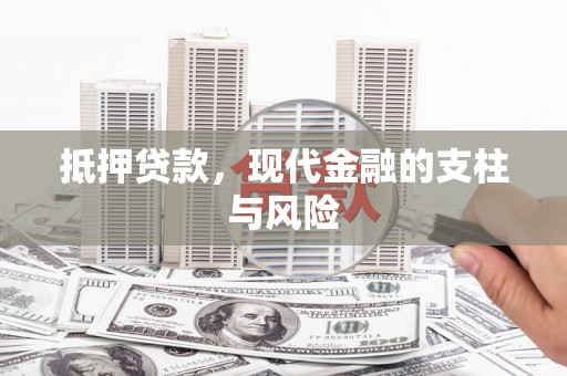 大英抵押贷款，现代金融的支柱与风险