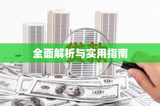 大英全面解析与实用指南