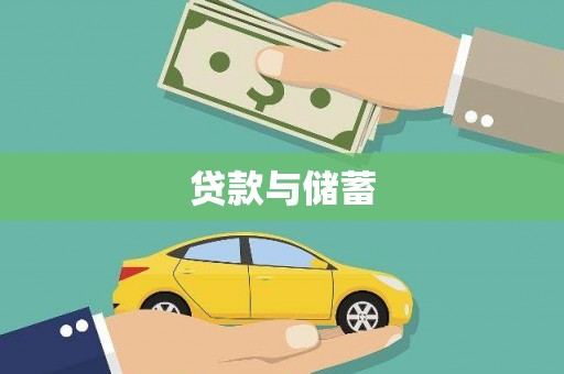 大英贷款与储蓄