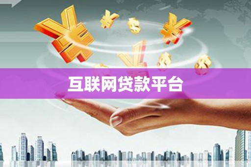 大英互联网贷款平台
