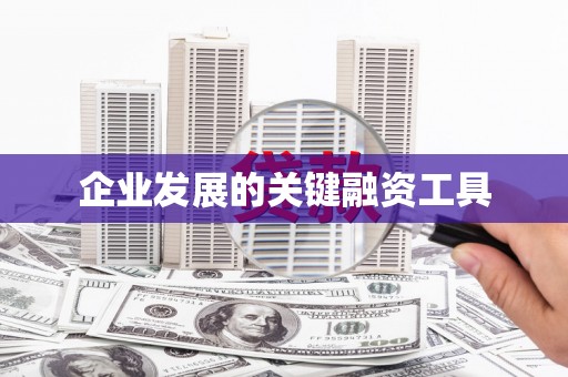 大英企业发展的关键融资工具