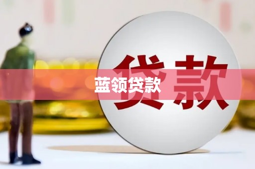大英蓝领贷款