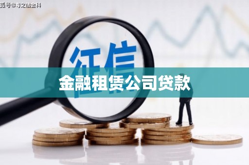 大英金融租赁公司贷款