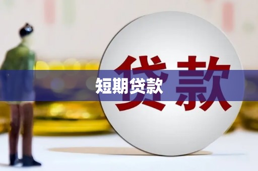 大英短期贷款