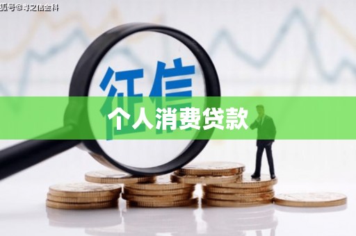 大英个人消费贷款