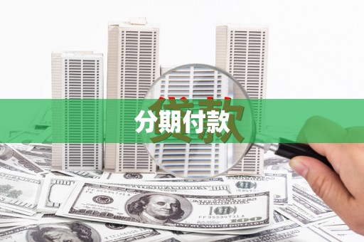 大英分期付款