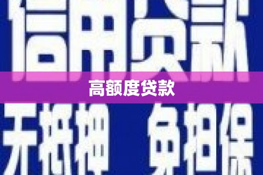 大英高额度贷款