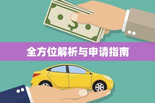 大英全方位解析与申请指南