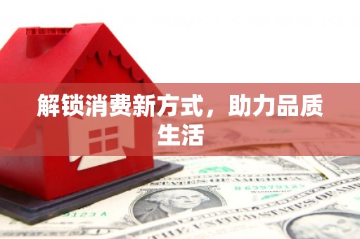 大英解锁消费新方式，助力品质生活