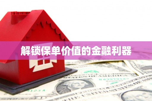 大英解锁保单价值的金融利器