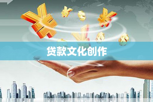 大英贷款文化创作