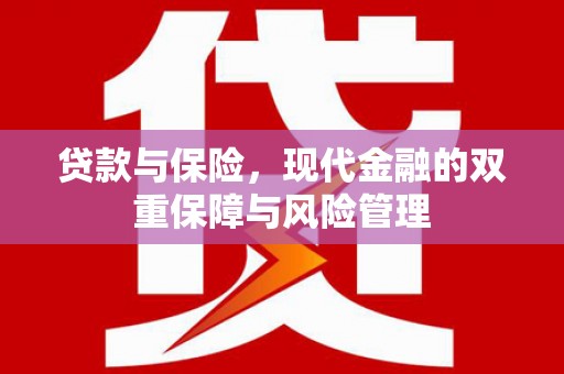 大英贷款与保险，现代金融的双重保障与风险管理