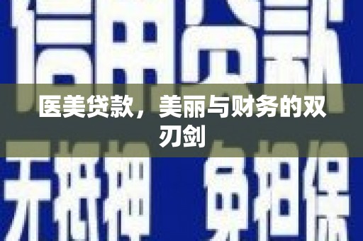 大英医美贷款，美丽与财务的双刃剑