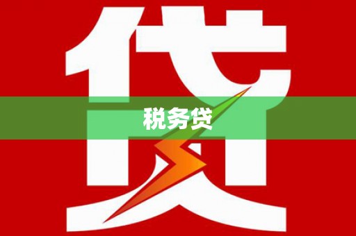 大英税务贷