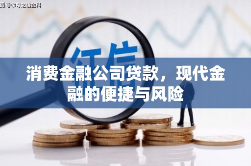 大英消费金融公司贷款，现代金融的便捷与风险