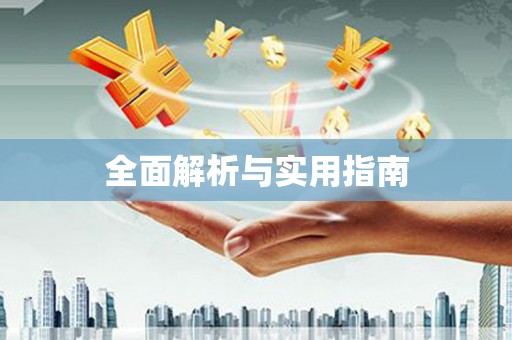 大英全面解析与实用指南
