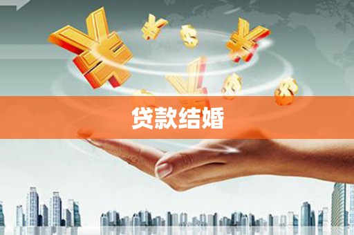 大英贷款结婚