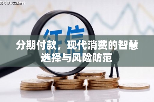 大英分期付款，现代消费的智慧选择与风险防范