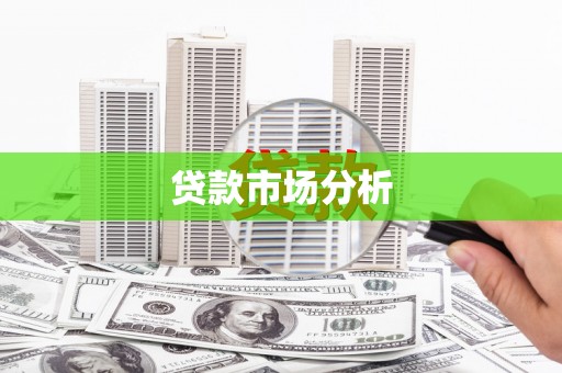 大英贷款市场分析