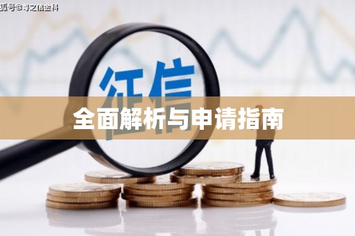大英全面解析与申请指南