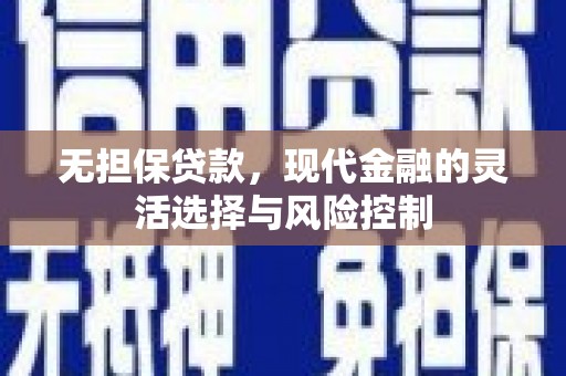 大英无担保贷款，现代金融的灵活选择与风险控制
