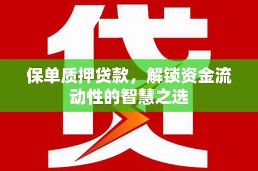 大英保单质押贷款，解锁资金流动性的智慧之选