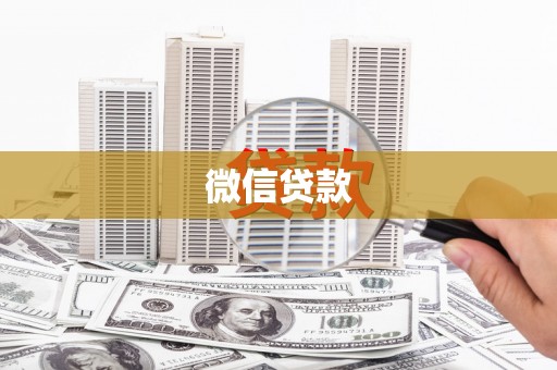 大英微信贷款