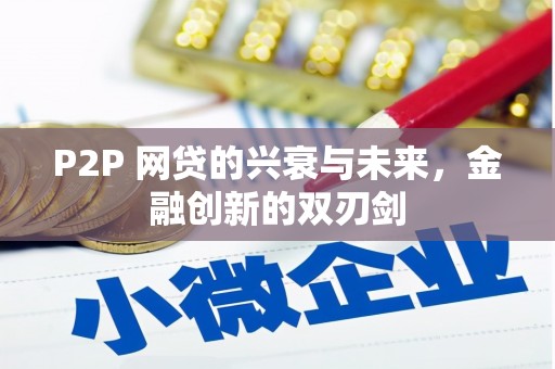 大英P2P 网贷的兴衰与未来，金融创新的双刃剑