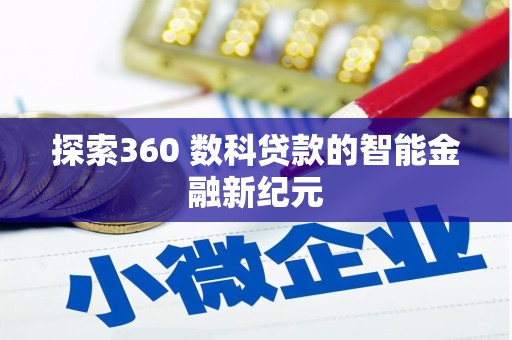 大英探索360 数科贷款的智能金融新纪元
