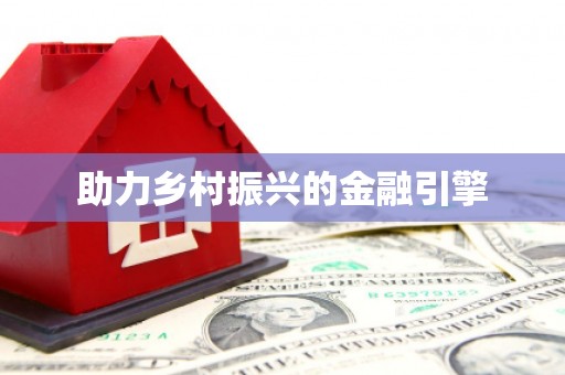 大英助力乡村振兴的金融引擎